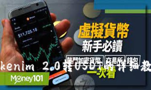 Tokenim 2.0转USDT的详细教程