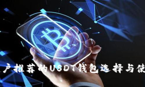 巴西用户推荐的USDT钱包选择与使用指南