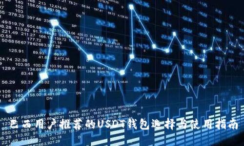 巴西用户推荐的USDT钱包选择与使用指南