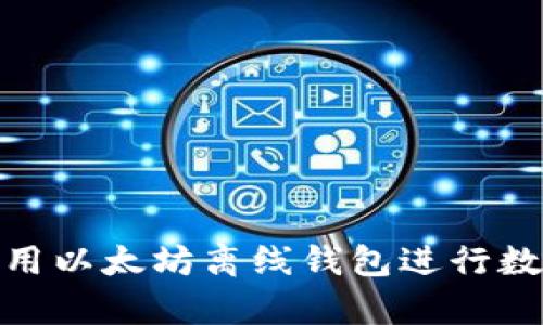 如何安全使用以太坊离线钱包进行数字货币存储