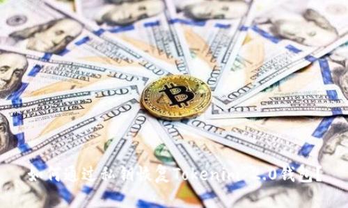 如何通过私钥恢复Tokenim 2.0钱包？