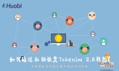 如何通过私钥恢复Tokenim