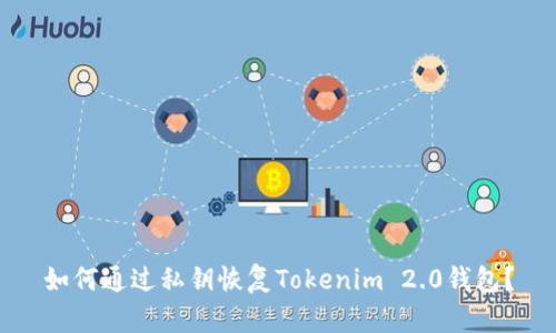 如何通过私钥恢复Tokenim 2.0钱包？