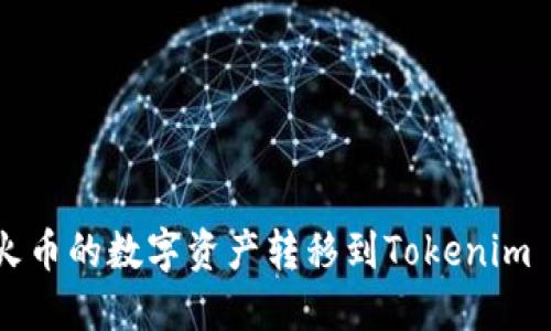 如何将火币的数字资产转移到Tokenim 2.0平台