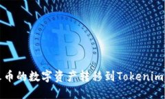 如何将火币的数字资产转