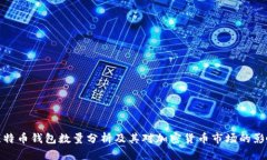 比特币钱包数量分析及其