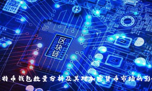 比特币钱包数量分析及其对加密货币市场的影响