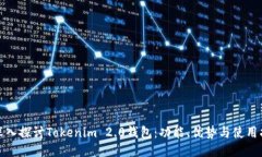 : 深入探讨Tokenim 2.0钱包：