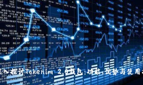 : 深入探讨Tokenim 2.0钱包：功能、优势与使用指南