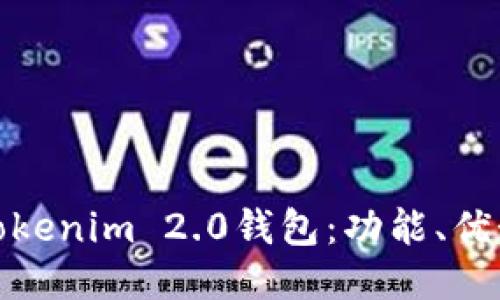 : 深入探讨Tokenim 2.0钱包：功能、优势与使用指南