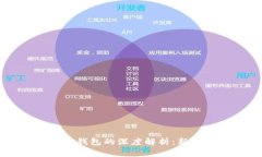 以太坊与TP钱包的深度解析