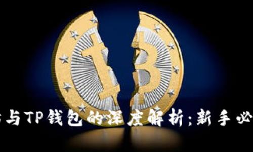 以太坊与TP钱包的深度解析：新手必读指南