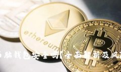 比特币脑钱包安全吗？全