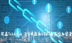 如何在Tokenim 2.0中添加US