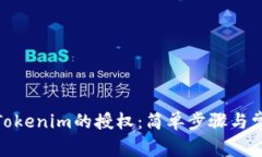 : 如何取消Tokenim的授权：