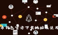 比特币钱包官方下载地址