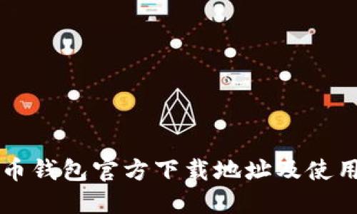 比特币钱包官方下载地址及使用指南