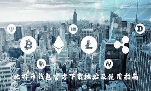比特币钱包官方下载地址及使用指南
