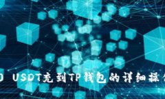 TRC20 USDT充到TP钱包的详细