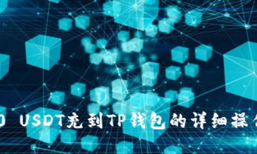 TRC20 USDT充到TP钱包的详细操作指南