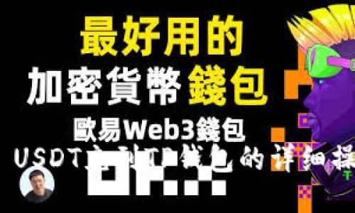 TRC20 USDT充到TP钱包的详细操作指南