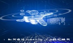 : 如何通过Tokenim 2.0挖矿赚