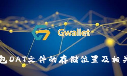 比特币钱包DAT文件的存储位置及相关问题解析