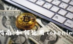 Tokenim 2.0钱包挖矿指南：如