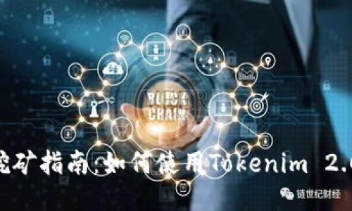 Tokenim 2.0钱包挖矿指南：如何使用Tokenim 2.0钱包进行高效挖矿