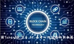 全面解析TokenIM 2.0 SC：去中