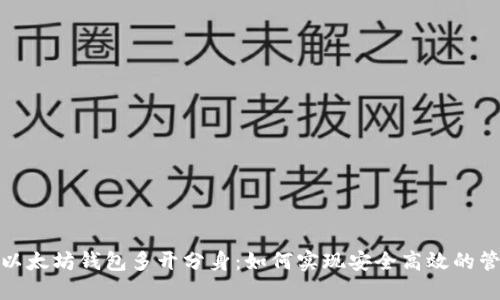 : 以太坊钱包多开分身：如何实现安全高效的管理