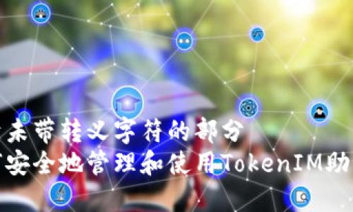 位于未带转义字符的部分
如何安全地管理和使用TokenIM助记词