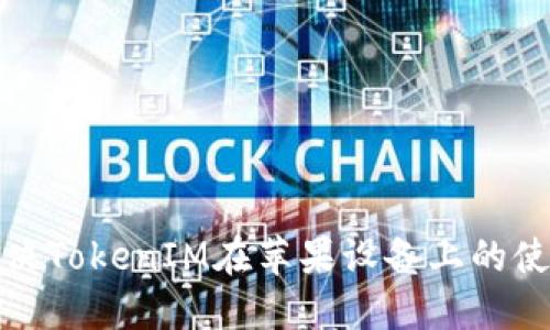 如何解决TokenIM在苹果设备上的使用问题