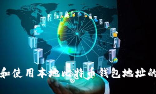 如何选择和使用本地比特币钱包地址的完整指南