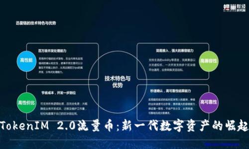 TokenIM 2.0流量币：新一代数字资产的崛起