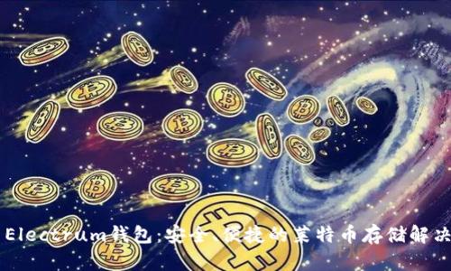 LTC Electrum钱包：安全、便捷的莱特币存储解决方案