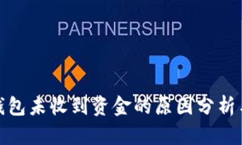 : 以太坊钱包未收到资金的原因分析与解决方案