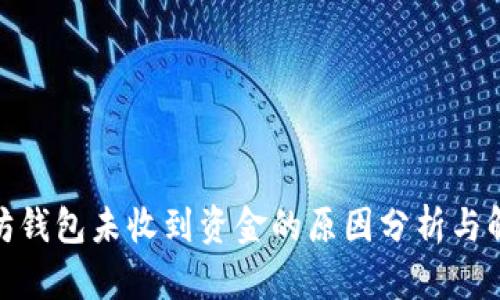 : 以太坊钱包未收到资金的原因分析与解决方案
