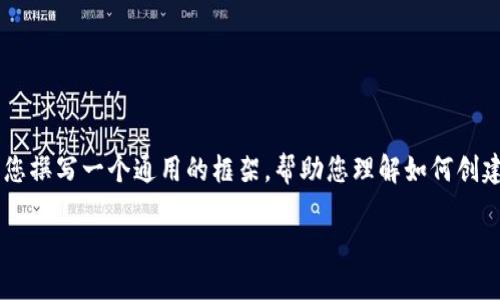 由于TokenIm 2.0可能是一个特定或定制的应用程序，没有具体的信息来源，我将为您撰写一个通用的框架，帮助您理解如何创建相关内容。请注意，若您需要特定的信息或链接，请自行验证。以下是您请求的内容： 

最新TokenIm 2.0网址下载：全方位指南