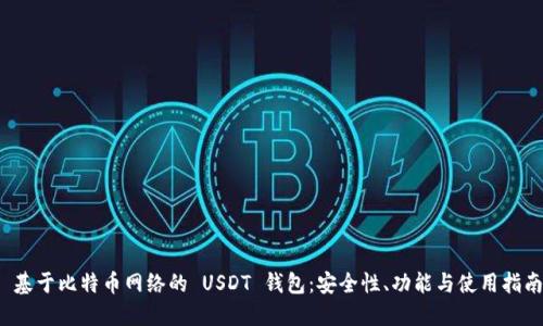  基于比特币网络的 USDT 钱包：安全性、功能与使用指南