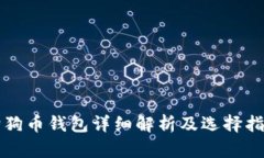 狗狗币钱包详细解析及选