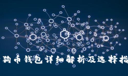 狗狗币钱包详细解析及选择指南