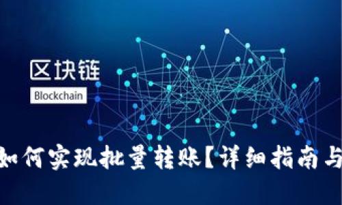 Tokenim如何实现批量转账？详细指南与最佳实践