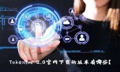 Tokenim 2.0官网下载的版本有