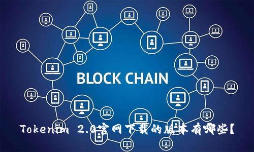 Tokenim 2.0官网下载的版本有哪些？
