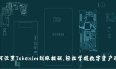 如何设置Tokenim到账提醒，