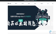 如何合法购买以太坊钱包