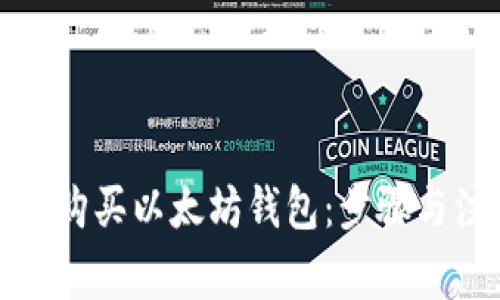 如何合法购买以太坊钱包：步骤与注意事项
