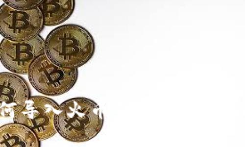 Tokenim 2.0 如何导入火币钱包？详细指南与常见问题解答