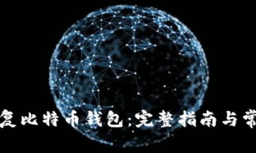 如何恢复比特币钱包：完整指南与常见问题
